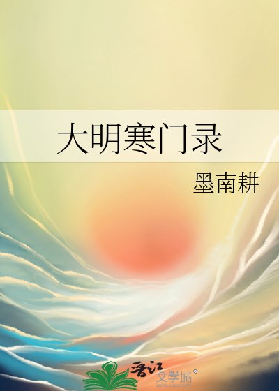 大明寒門錄