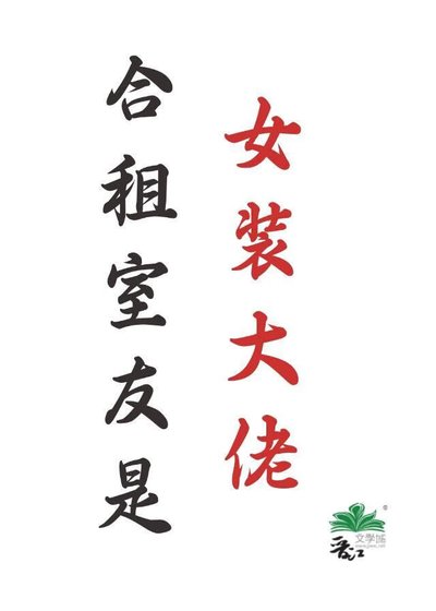 合租室友是女裝大佬