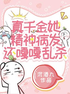 真千金她精神病发,还嘎嘎乱
