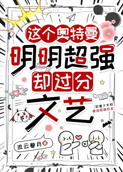 欧皇少女的奥特观测日志