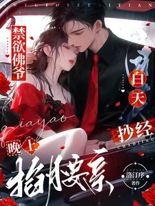 禁慾佛爺白天抄經,晚上掐腰親!