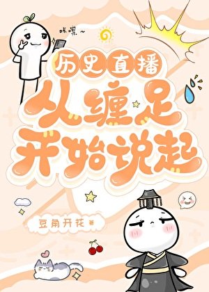 [歷史直播]從纏足開始說起