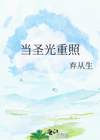 當聖光重照