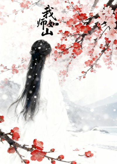 我師如山