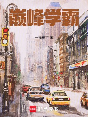 巔峯學霸