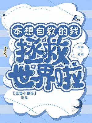 [銀魂]本想自救的我拯救世界啦？
