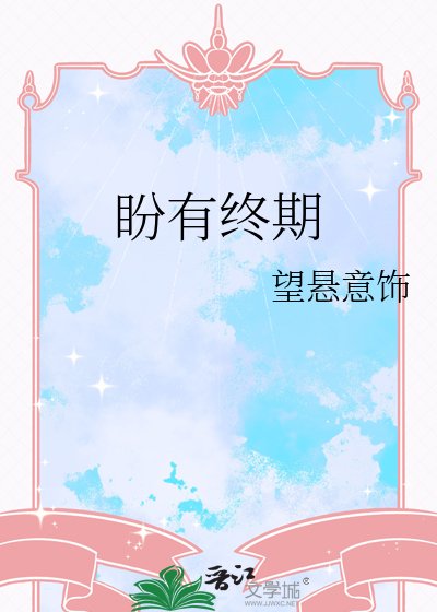 盼有終期