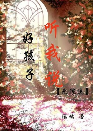 好孩子，聽我說［無限流］
