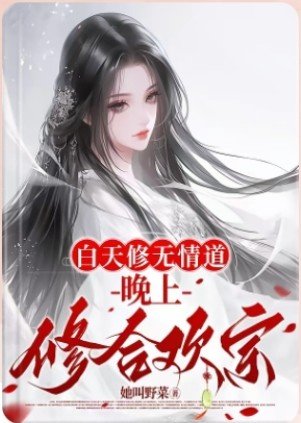 白天修無情道，晚上修合歡宗