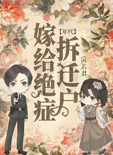 嫁給絕症拆遷戶後[年代]
