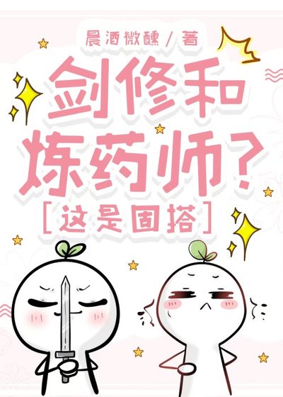 剑修和炼药师?这是固搭