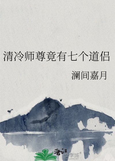 清冷师尊竟有七个道侣
