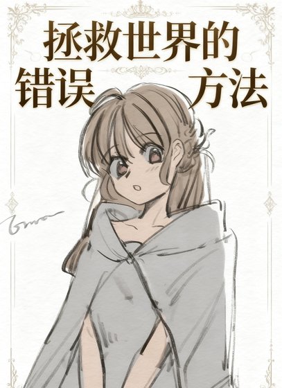 拯救世界的錯誤方法[gb]