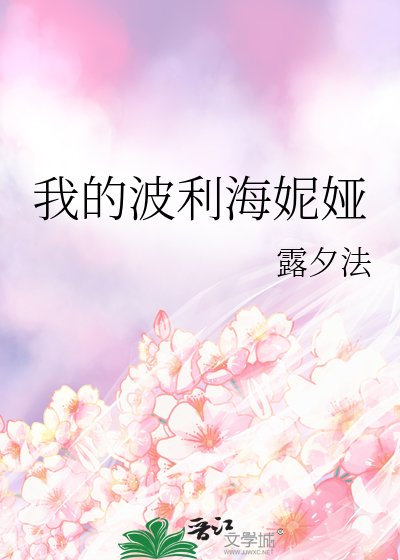 我的波利海妮婭