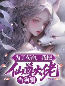 為了苟命，我把仙尊大佬當狗馴！