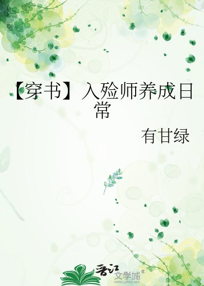 【穿書】入殮師養成日常