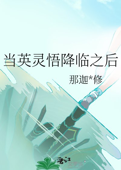 (综漫同人)当英灵悟降临之后