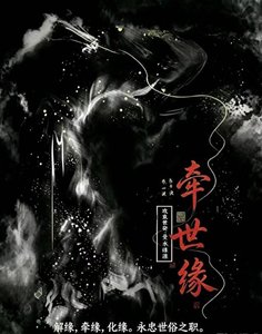 《牽世緣》
