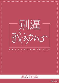 陸見傾心/別逼我動心