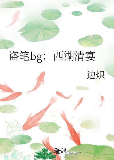 《盜筆bg:西湖清宴》