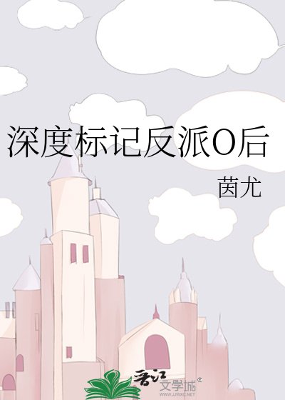 深度標記反派O後