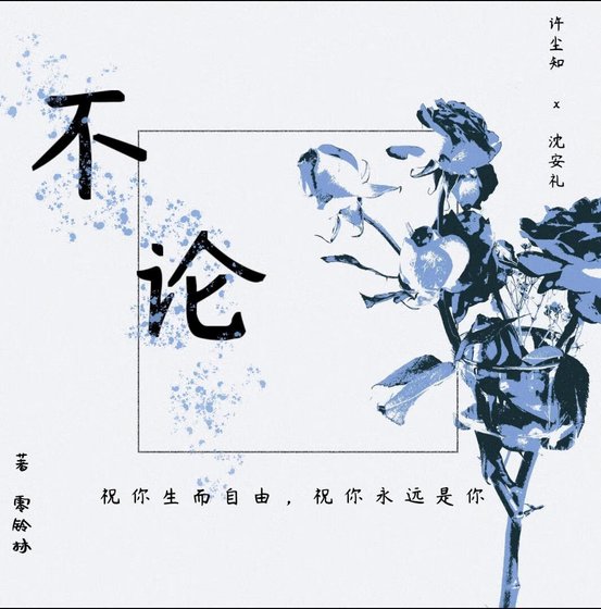 不论