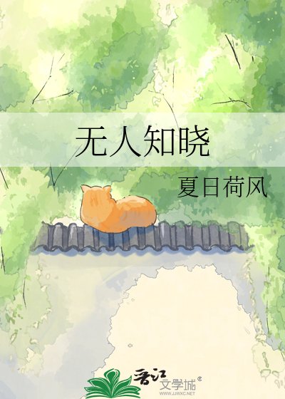 《無人知曉》