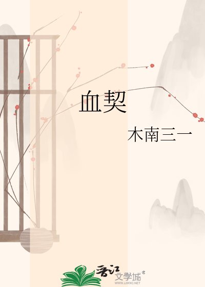 血契