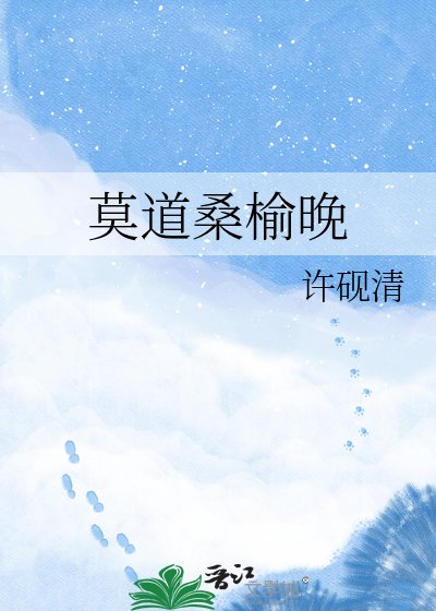 莫道桑榆晚