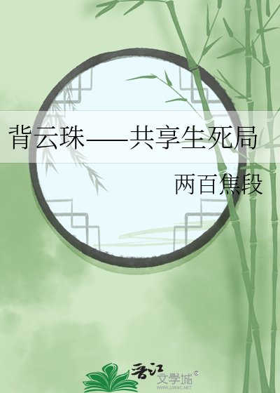 背雲珠——共享生死局