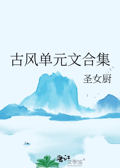 古风单元文合集