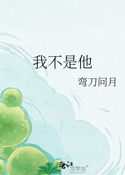 我不是他