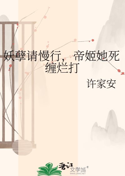 妖孽請慢行，帝姬她死纏爛打