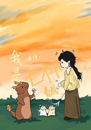 （原神同人）成為天空島執政需要幾個步驟[原神]