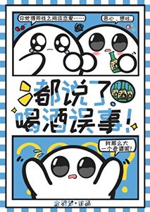 《都說了喝酒誤事!》