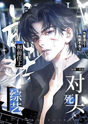和前任上死對頭綜藝後