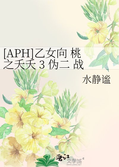[APH]乙女向 桃之夭夭 3 伪二 战向