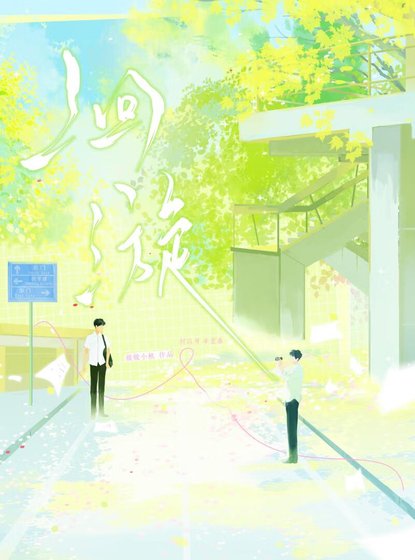 《洄漩》