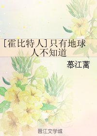 （BL/霍位元人同人）[霍位元人]只有地球人不知道