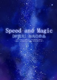 (BL/HP同人)Speed and Magic