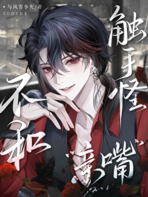 婉拒:不和觸手怪親嘴嗷!