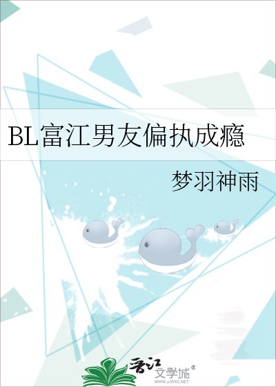 BL富江男友偏執成癮