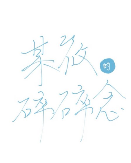 筱记