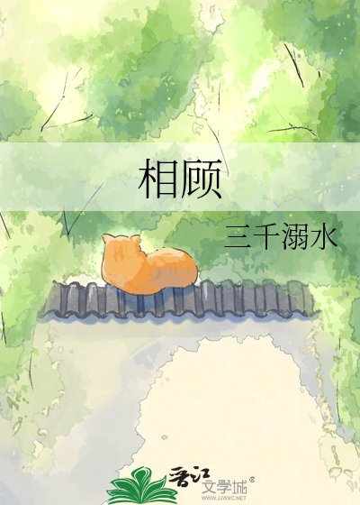 相顾