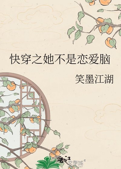快穿之她不是戀愛腦