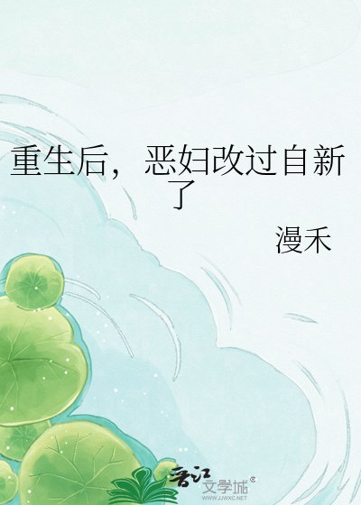 重生后,恶妇改过自新了
