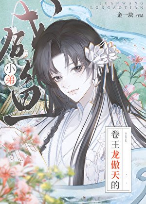 傲天呐,放过咸鱼叭