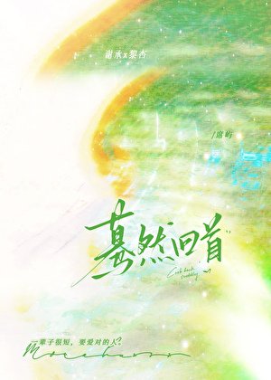 驀然回首