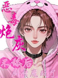 惡毒炮灰不舔後,劇情魔改了