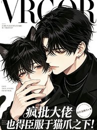 疯批大佬?也得臣服于猫爪之下!